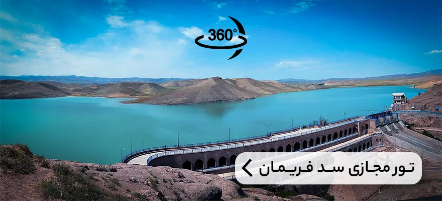 تور مجازی سد فریمان