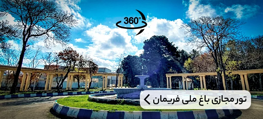 تور مجازی باغ ملی فریمان