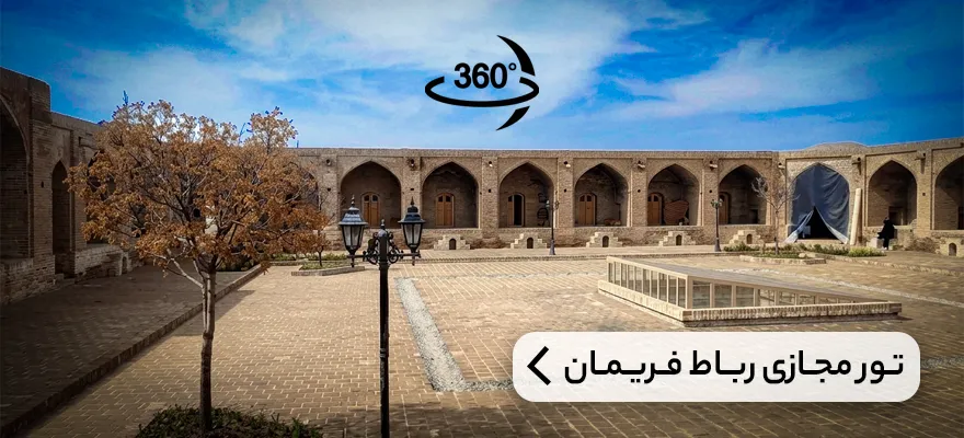 تور مجازی رباط فریمان