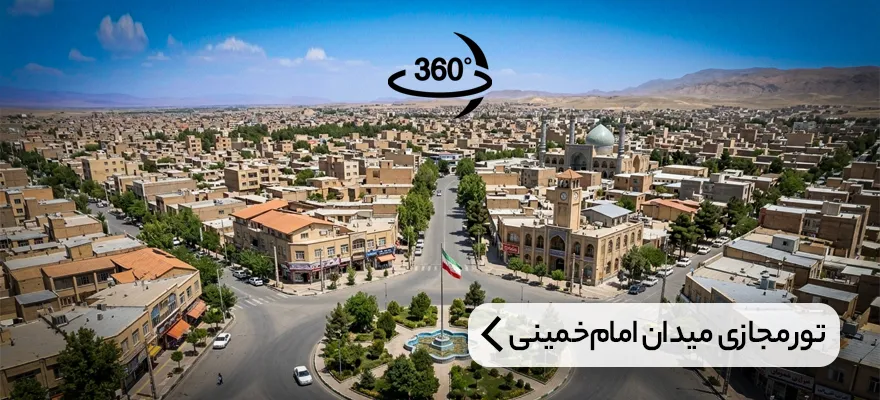 تور مجازی میدان امام خمینی فریمان